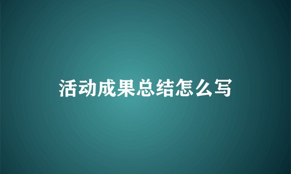 活动成果总结怎么写