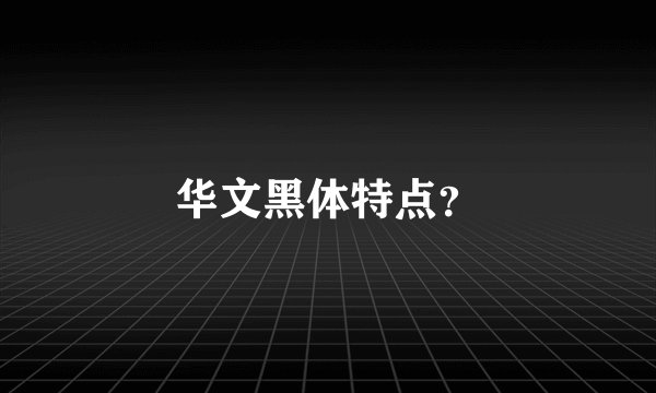 华文黑体特点？