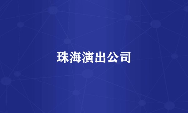 珠海演出公司