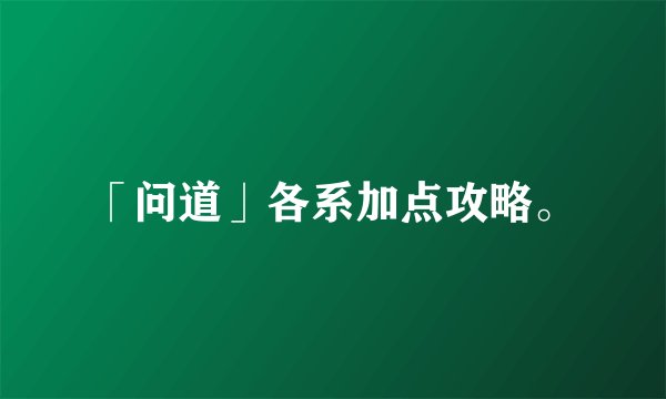 「问道」各系加点攻略。