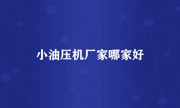 小油压机厂家哪家好