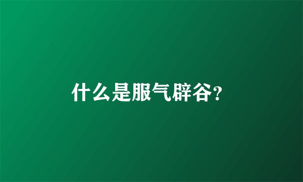 什么是服气辟谷？