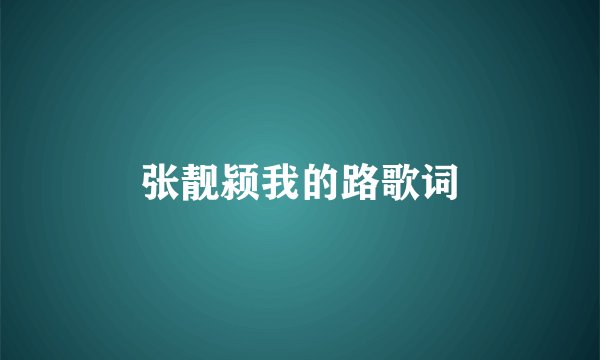 张靓颍我的路歌词