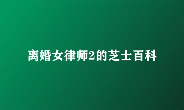离婚女律师2的芝士百科