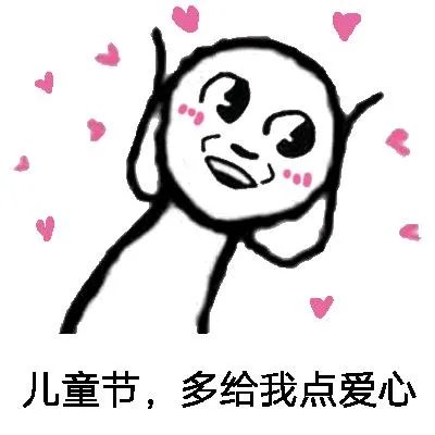 六一儿童节了，好玩表情包有哪些？