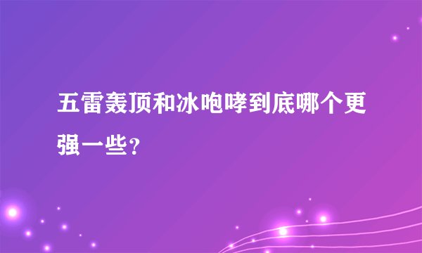 五雷轰顶和冰咆哮到底哪个更强一些？