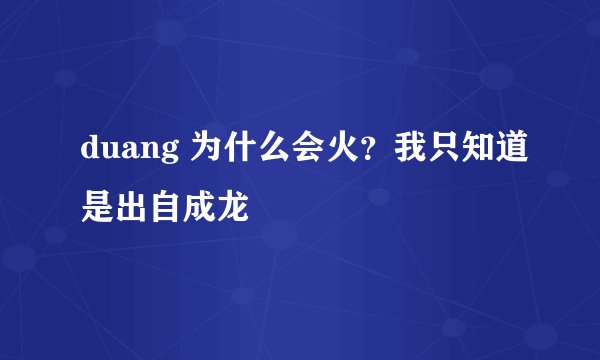 duang 为什么会火？我只知道是出自成龙