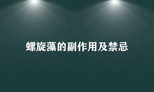 螺旋藻的副作用及禁忌