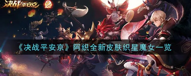 《决战平安京》阿织全新皮肤织星魔女一览