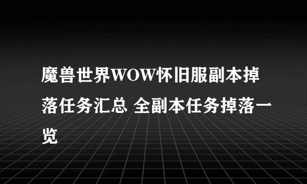 魔兽世界WOW怀旧服副本掉落任务汇总 全副本任务掉落一览