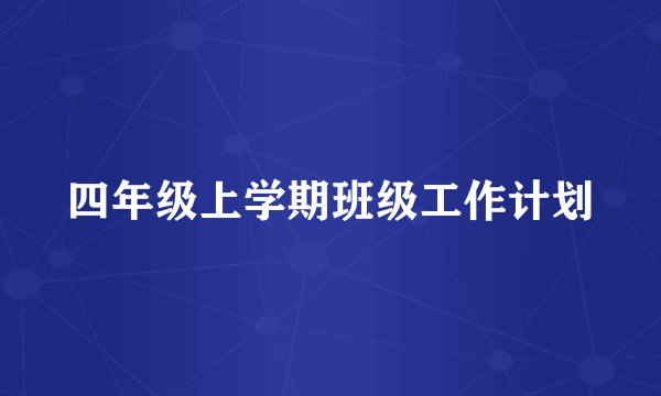 四年级上学期班级工作计划