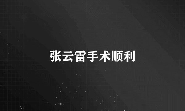 张云雷手术顺利