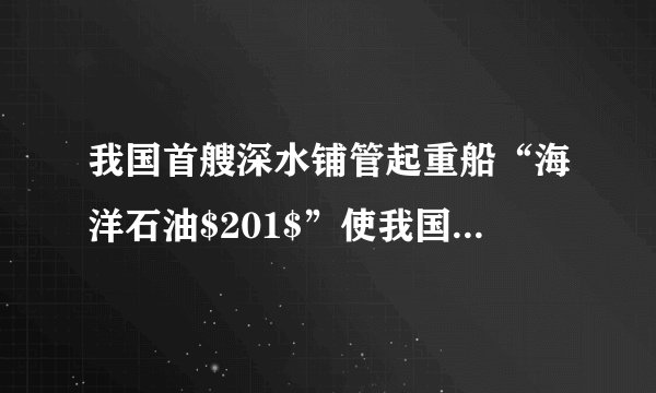 我国首艘深水铺管起重船“海洋石油$201$”使我国拥有了在南海自营勘探开发深水油气资源的能力。在海洋资源开发中，随着海水______的增加，海水产生的压强增大，在$1500m$深海铺管作业中，海水对管道设备的压强是______$Pa($取$\rho _{海水}=1.0\times 10^{3}kg/m^{3}$，$g=10N/kg)$