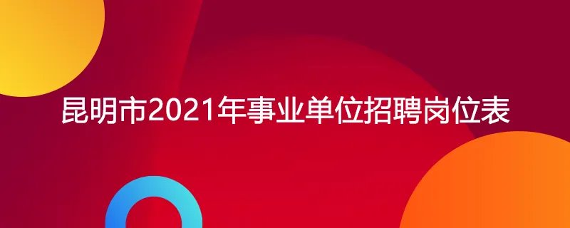 昆明市2021年事业单位招聘岗位表