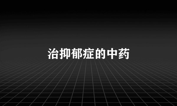 治抑郁症的中药