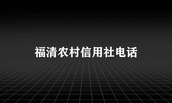 福清农村信用社电话