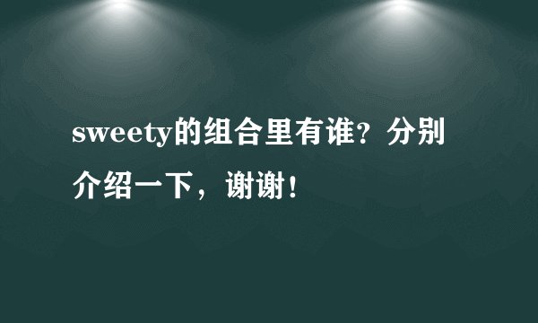 sweety的组合里有谁？分别介绍一下，谢谢！