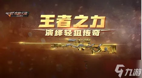 CF手游王者之力有哪些属性 王者之力和天龙相比有哪些提升