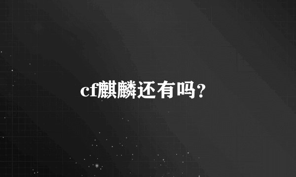 cf麒麟还有吗？