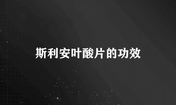 斯利安叶酸片的功效