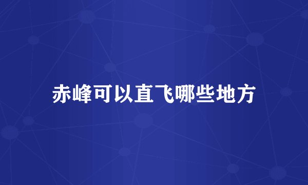 赤峰可以直飞哪些地方