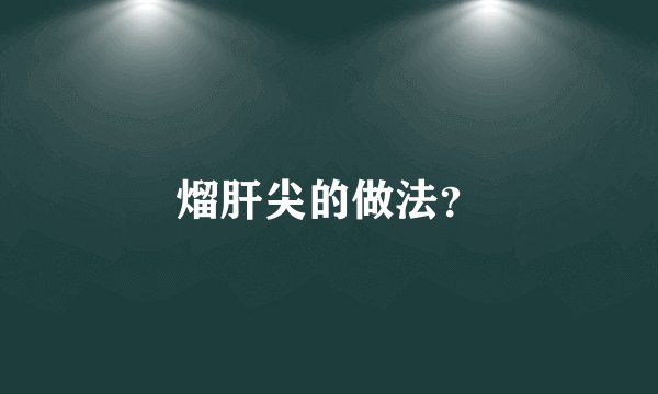 熘肝尖的做法？