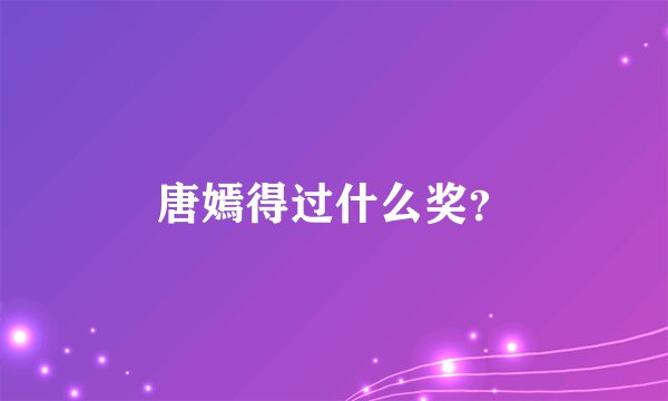 唐嫣得过什么奖？