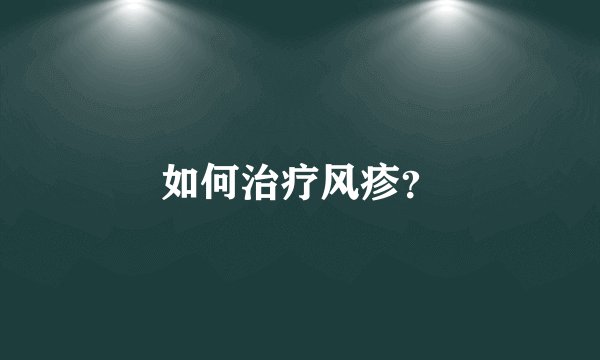 如何治疗风疹？