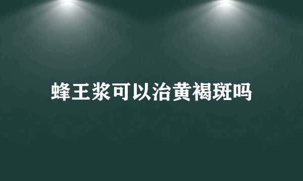 蜂王浆可以治黄褐斑吗