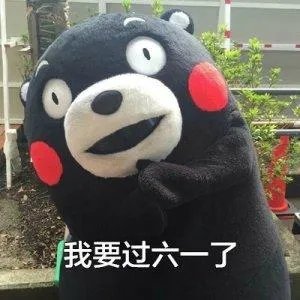 六一儿童节了，好玩表情包有哪些？