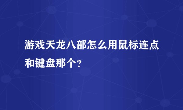 游戏天龙八部怎么用鼠标连点和键盘那个？