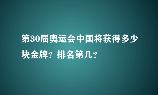 第30届奥运会中国将获得多少块金牌？排名第几？