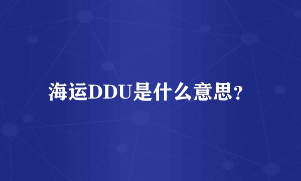 海运DDU是什么意思？