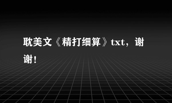 耽美文《精打细算》txt，谢谢！