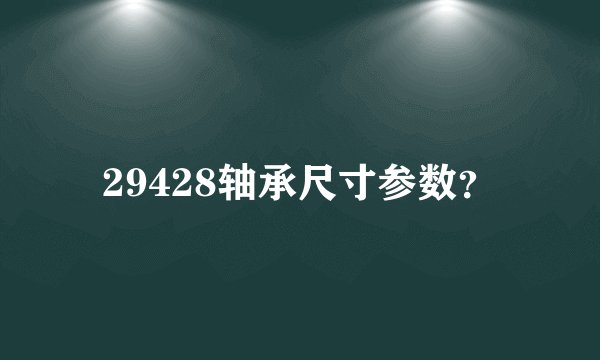 29428轴承尺寸参数？