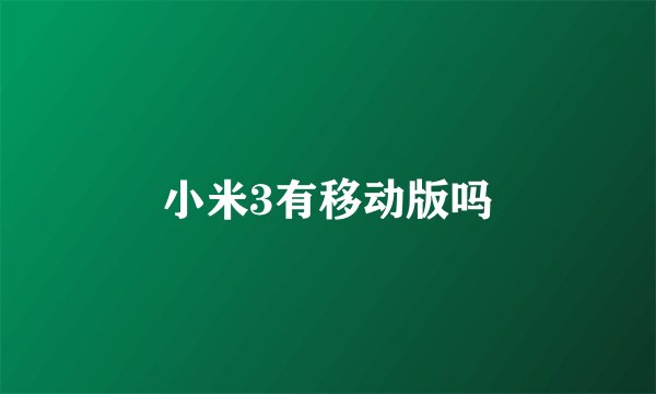 小米3有移动版吗