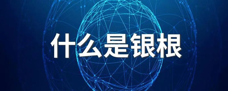 什么是银根 何谓银根