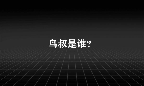 鸟叔是谁？