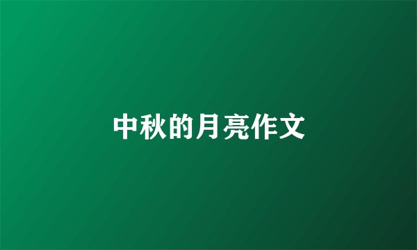 中秋的月亮作文