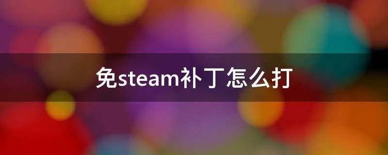 免steam补丁怎么打