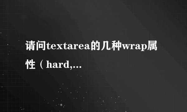 请问textarea的几种wrap属性（hard,soft,physical,text），都是什麽意思啊？