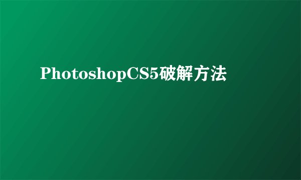 PhotoshopCS5破解方法