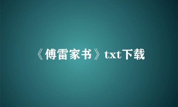 《傅雷家书》txt下载