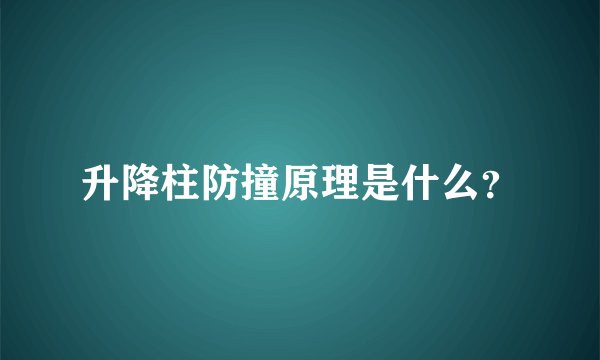 升降柱防撞原理是什么？