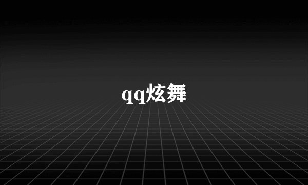 qq炫舞