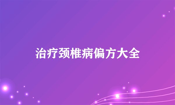 治疗颈椎病偏方大全