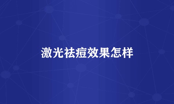 激光祛痘效果怎样