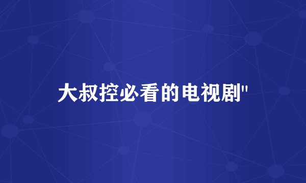 大叔控必看的电视剧