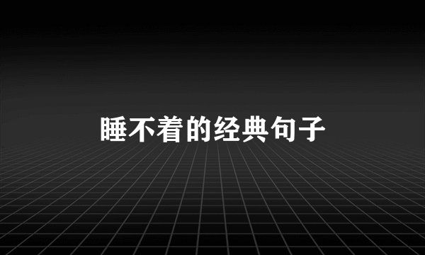 睡不着的经典句子