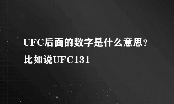 UFC后面的数字是什么意思？比如说UFC131